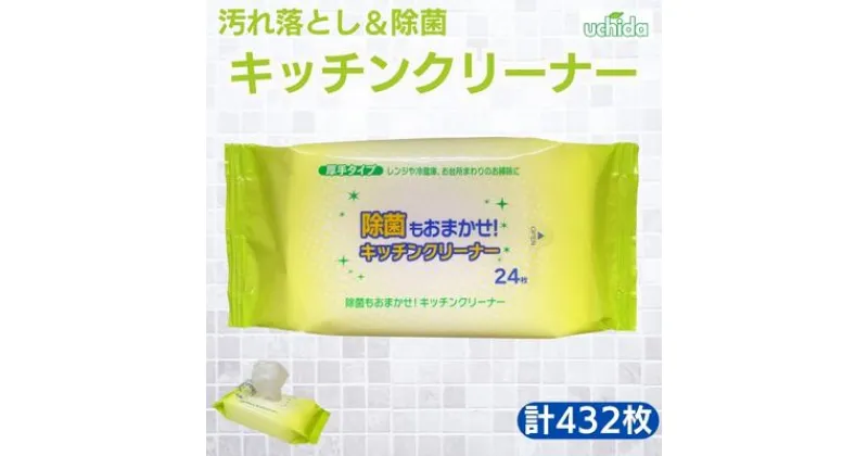 【ふるさと納税】キッチンクリーナー 24枚×18個 クリーナーシート 除菌 ウェットティッシュ クリーナー シートタイプ シート 掃除用品 掃除 日用品 消耗品 生活用品 キッチン キッチン用品 シートクリーナー 香川　 丸亀市