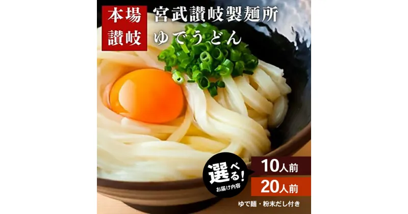 【ふるさと納税】丸亀からお届け！元祖さぬきゆでうどん 選べる内容量 10～20人前　麺類・うどん・さぬきうどん・讃岐うどん・10人前