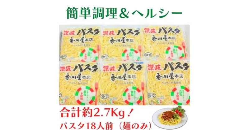 【ふるさと納税】香川屋讃岐パスタ18人前（麺のみ）　パスタ・麺類・インスタント