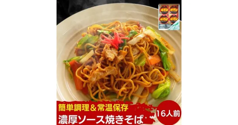 【ふるさと納税】お手軽調理！焼きそば16人前　焼きそば・麺類・インスタント