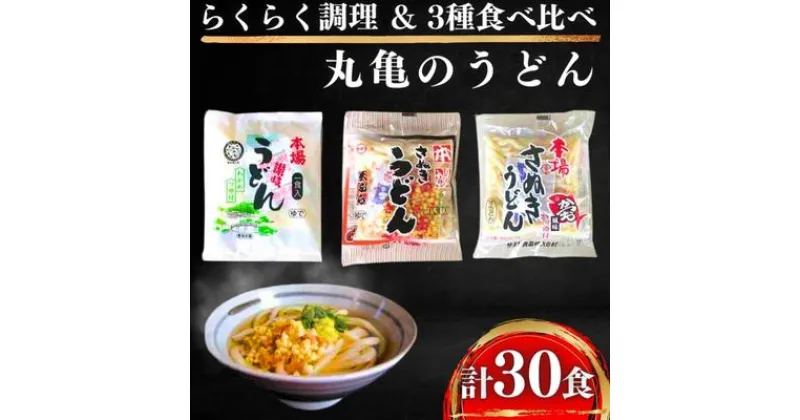 【ふるさと納税】本場丸亀の讃岐うどん詰合せ30人前（3種×10人前）食べ比べ 時短　麺類・うどん・インスタント