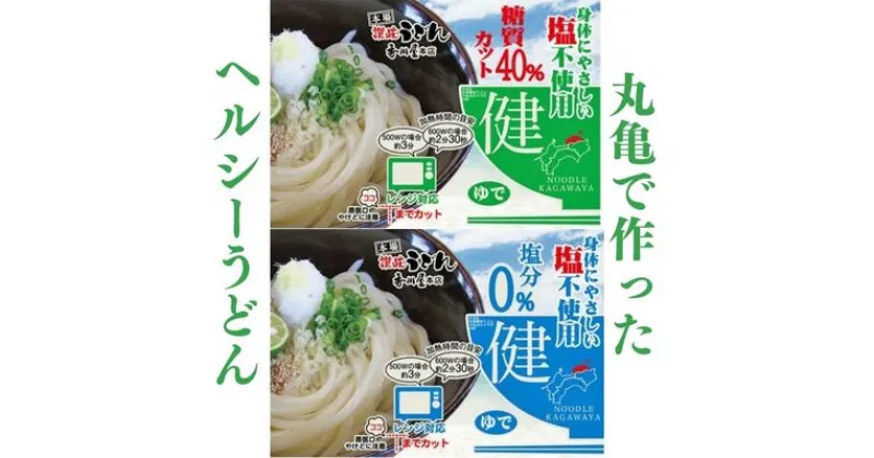 【ふるさと納税】カラダに優しいさぬきうどん16人前（麺のみ・2種×8人前）ダイエット・健康・ヘルシー　麺類・うどん・インスタント