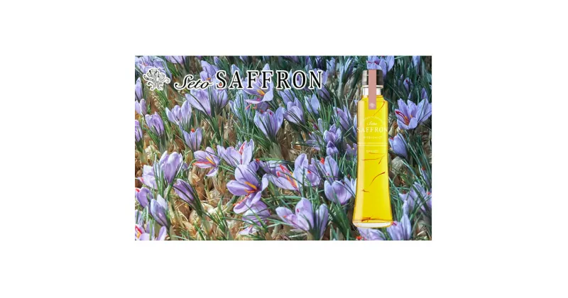 【ふるさと納税】【Seto SAFFRON SYRUP】瀬戸サフランシロップ（270g）　加工食品・シロップ・パンケーキ・ヨーグルト