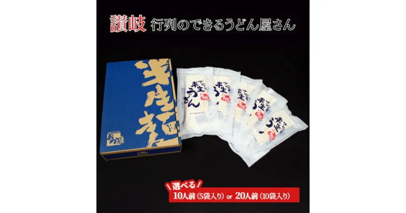 【ふるさと納税】行列のできる店！おか泉 さぬき半生うどん 選べる内容量 10人前～20人前（麺のみ）　麺類・うどん　お届け：※入金確認後、順次発送致します。