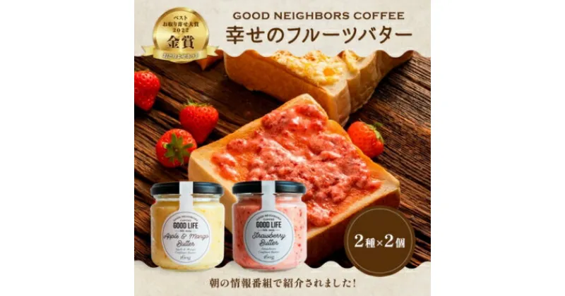 【ふるさと納税】バター 幸せの フルーツバター セット 2種 各2個 加工食品 瓶詰 瓶 くだもの 果物 乳製品 フルーツ ラスク お取り寄せ シュガー お中元 スイーツ　 丸亀市