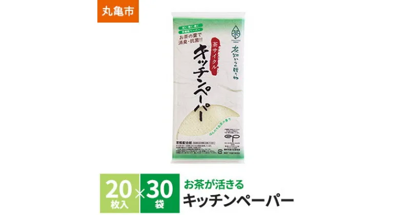 【ふるさと納税】茶葉の薫り キッチンペーパー　20枚×30袋　雑貨・日用品・キッチン用品・調理家電