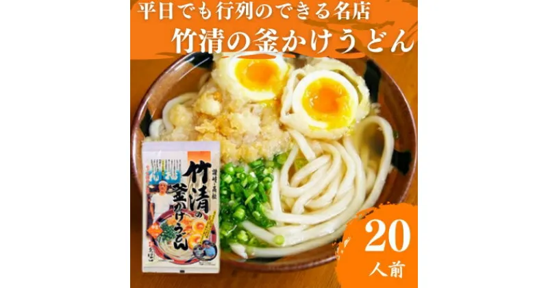 【ふるさと納税】うどん 平日でも行列ができる超有名店 釜かけうどん 20人前 竹清 有名店 麺類 讃岐うどん さぬきうどん 惣菜 お中元 コシ 生麺 ぶっかけ 冷凍 半生麺 加工食品 引っ越し 製麺　 丸亀市