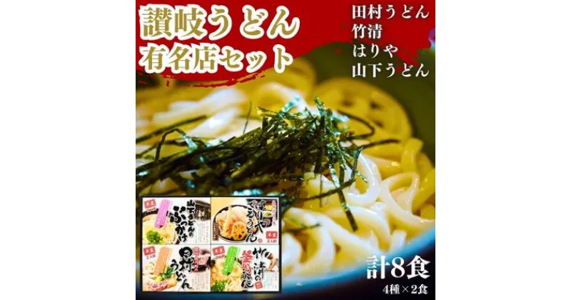 【ふるさと納税】うどん 味も人気もレジェンド級 本場 讃岐 人気 名店 食べ比べ セット ギフト お中元 コシ 生麺 ぶっかけ 冷凍 半生麺 加工食品 引っ越し 製麺 レトルト 茹でる　 丸亀市