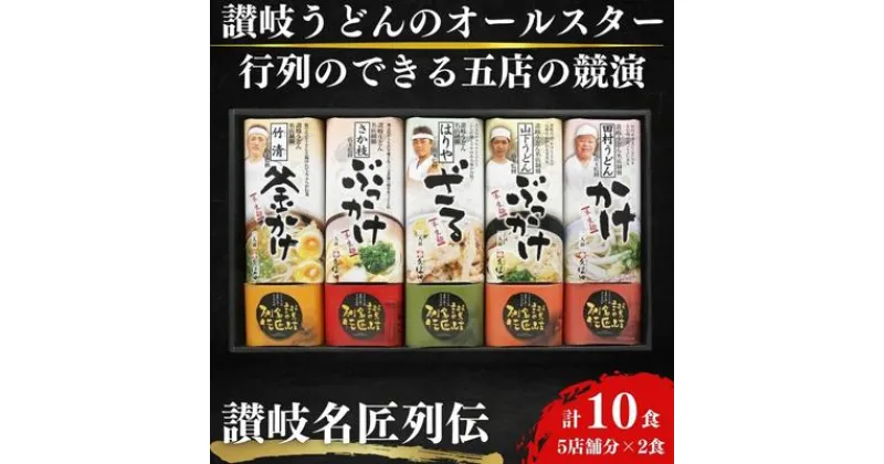 【ふるさと納税】讃岐うどんのオールスター！讃岐名匠列伝　中元 歳暮 贈答 食べ比べ　麺類・うどん・麺類・うどん・加工食品・惣菜・レトルト