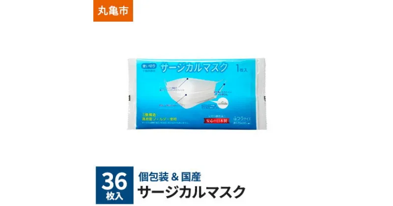 【ふるさと納税】個包装×日本製　サージカルマスク36枚　雑貨・日用品・個包装・日本製・サージカルマスク・36枚・3層構造・高密度・フィルダー使用・不織布・安い・品質