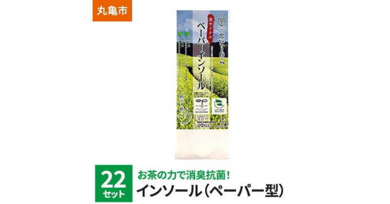 【ふるさと納税】お茶の力で消臭抗菌！ペーパーインソール 22セット シューズ・シュケア・スニーカー　ファッション・靴・シューズ・雑貨・日用品・お茶・消臭抗菌・ペーパーインソール・ 22セット・靴の中敷き・消臭・抗菌効果・リサイクル・SDGs商品