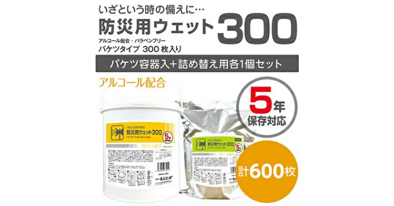 【ふるさと納税】防災向け業務用 高密封バケツウェットティッシュ600枚（本体＋詰替用）　雑貨・日用品・防災グッズ・防災用品・福祉用品