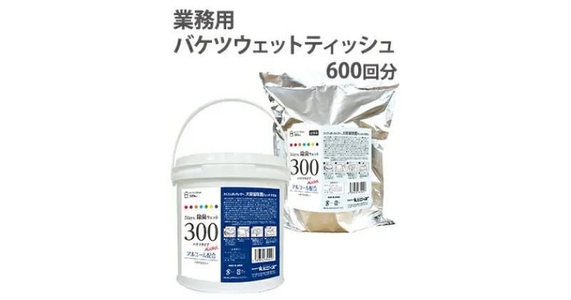 【ふるさと納税】業務用 高密封バケツウェットティッシュ600枚（本体＋詰替用）　雑貨・日用品・介護施設・掃除・日常生活