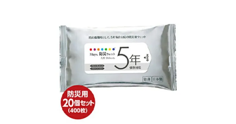 【ふるさと納税】5年保存対応 防災ウェットティッシュ 計400枚（20枚入×20個）　携帯・防災グッズ・防災用品・福祉用品