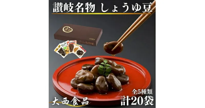 【ふるさと納税】おつまみ 大西 しょうゆ豆 お好み セット 2 加工食品 豆類 しょうゆ 豆 郷土料理 ギフト つまみ 肴 酒　 丸亀市 　お届け：入金確認後、順次発送いたします。※年末年始配送不可。12/26～1/15指定不可。