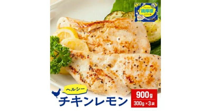 【ふるさと納税】むね肉 鶏肉 焼くだけ 簡単 調理 鶏檸檬 チキンレモン 900g お肉 鶏むね肉 鶏胸肉 チキン レモン 筋トレ タンパク質 鶏 プロテイン ダイエット ヘルシー 加工品 国産 惣菜 ペッパー　 丸亀市