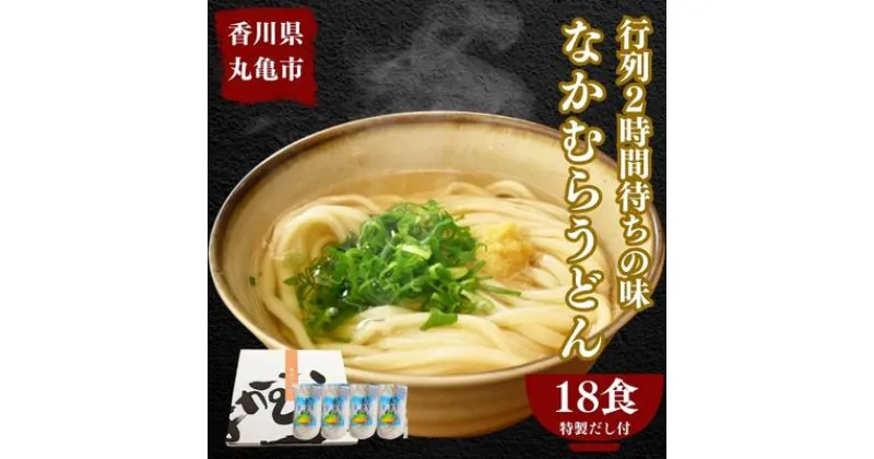 【ふるさと納税】うどん 丸亀の銘店 なかむらうどん 半生うどん 18食 セット 詰め合わせ 讃岐うどん さぬきうどん 半生うどん 半生 麺 麺類 さぬき 讃岐 丸亀 香川　 丸亀市