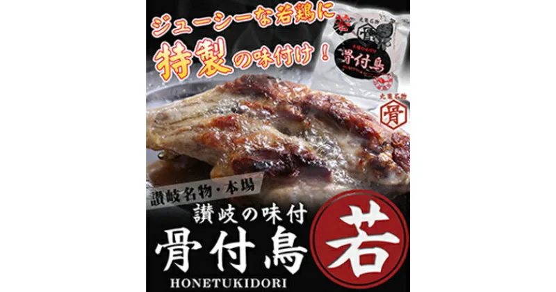 【ふるさと納税】本場丸亀の骨付鳥 若30本　骨付き鳥・骨付き鶏・ローストチキン・冷凍食品 チキンレッグ 焼き鳥 焼鳥　お肉・モモ・加工品・惣菜・冷凍・鶏肉・手羽・丸亀・骨付鳥・スパイス・キャンプ・バーベキュー・アウトドア・おつまみ