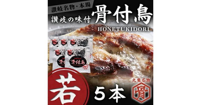 【ふるさと納税】チキン 本場丸亀の骨付鳥 若5本 讃岐名物 骨付き鳥 骨付き鶏 骨付き肉 お肉 肉 鶏肉 鶏 鶏もも肉 もも ローストチキン セット 詰め合わせ 惣菜 加工肉 加工品 冷凍 おかず アウトドア キャンプ 食品 香川　 丸亀市