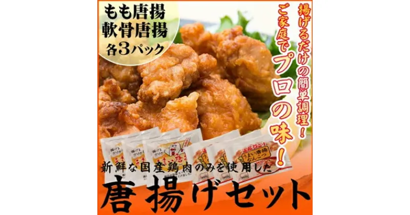 【ふるさと納税】合計 約1,6kg！揚げるだけでプロの味♪若鶏の唐揚げセット　チキン 冷凍食品 鶏肉 惣菜 弁当 保存　 お肉 モモ 加工品 惣菜 冷凍 加工食品 レトルト 揚げるだけ プロの味 若鶏 唐揚げ セット 軟骨 お弁当 おつまみ