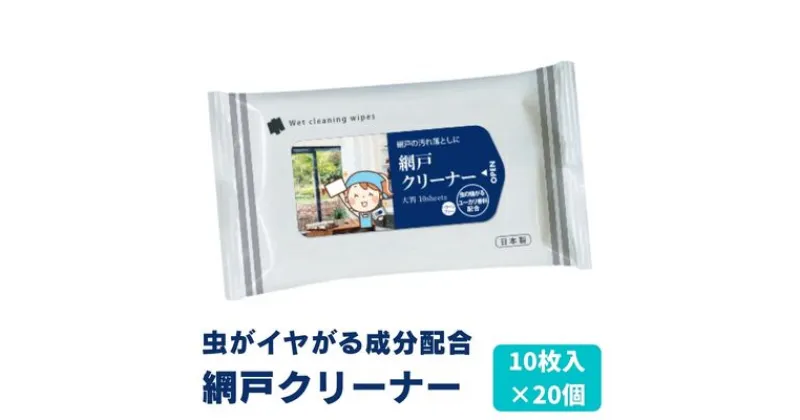 【ふるさと納税】虫が嫌がる成分配合　網戸クリーナー10枚入×20個 掃除・ウェットティッシュ・虫よけ・忌避剤　 掃除用品 国産 大掃除 網戸 ほこり 花粉 ユーカリ 網戸掃除 日本製