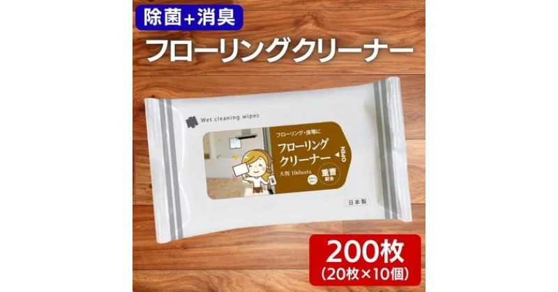 【ふるさと納税】クリーナーシート 床をピカピカに♪ フローリングクリーナー 20個 除菌 床掃除 ウェットティッシュ 消臭 クリーナー シートタイプ シート 掃除用品 掃除 日用品 消耗品 生活用品 シートクリーナー 香川　 丸亀市