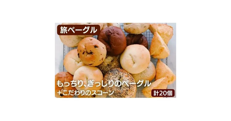 【ふるさと納税】旅ベーグル ＆ スコーン（冷凍便）合計20個セット　パン・パン・お菓子・スイーツ・バウムクーヘン・ベーグル・スコーン・旅ベーグル