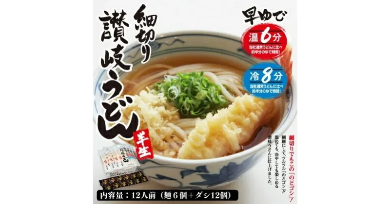 【ふるさと納税】うどん 讃岐 絶妙なのどごし 細切り うどん 12人前 ダシ付 麺類 乾麺 惣菜 讃岐うどん さぬきうどん お中元 コシ 生麺 ぶっかけ 冷凍 半生麺 加工食品 引っ越し 製麺 茹でる　 丸亀市