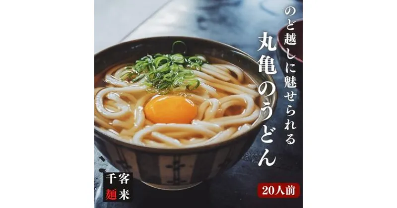 【ふるさと納税】 のど越しに魅せられる 丸亀のうどん20人前（麺のみ）　 麺類 うどん 丸亀のうどん 20人前 讃岐うどん のどごし