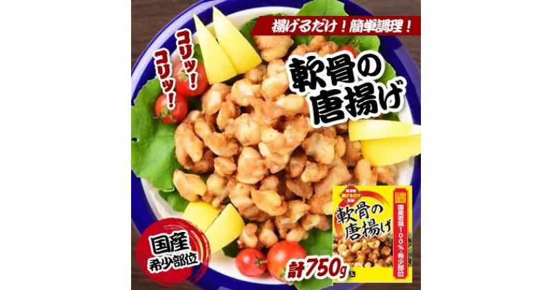 【ふるさと納税】揚げるだけでプロの味♪軟骨の唐揚げ 計750g／チキン 冷凍食品 鶏肉 惣菜 弁当 保存 おつまみ ビール 若鶏　 お肉 揚げ物 加工食品 鶏肉 料理 定番品 希少