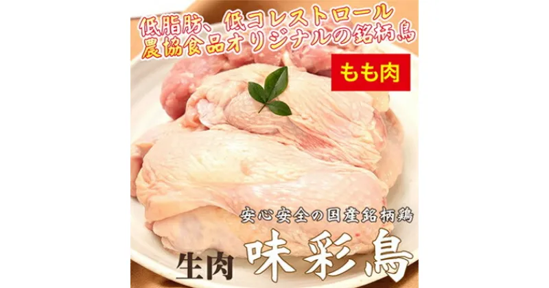 【ふるさと納税】美味＆ヘルシーな鶏肉！味彩鳥 もも肉 計2kg／チキン 冷凍食品 鶏肉 惣菜 弁当 保存 アウトドア バーベキューキャンプ　 お肉 鶏肉 モモ 低脂肪 低コレステロール ビタミン ミネラル ヘルシー