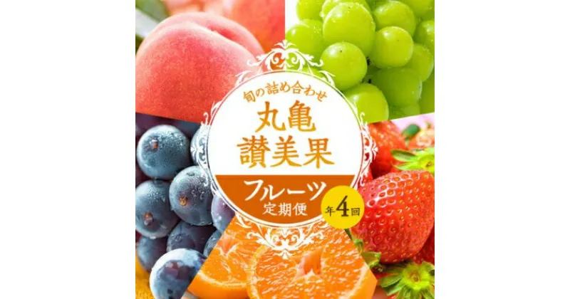 【ふるさと納税】フルーツ定期便 丸亀讃美果 計4回定期便／ 果実 果物 旬 定期配送 シャインマスカット 桃 みかん いちご ピオーネ ぶどう　詰め合わせ 詰合せ　定期便・ 果物類 フルーツ 果物 旬のフルーツ 季節の果物 桃 ブドウ いちご みかん せとか お楽しみ