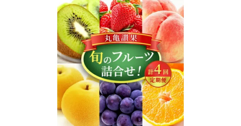 【ふるさと納税】旬のフルーツ詰合せ！丸亀讃果　計4回定期便 今が旬 の厳選果実　定期便・ 果物類 フルーツ 詰合せ 果物 季節の果物 おたのしみ デザート 旬のフルーツ 詰め合わせ