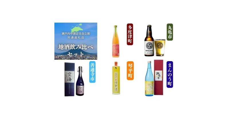 【ふるさと納税】「瀬戸内中讃定住自立圏」地酒飲み比べセット　 お酒 地ビール ミロクビール クラフトビール ゆず酒 ひまわり焼酎 桃リキュール 麦焼酎 飲み比べ