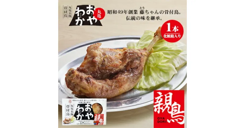 【ふるさと納税】限定商品　丸亀名物骨付鳥「おやわか」親鳥1本　骨付き鳥 骨付き鶏 ローストチキン チキンレッグ 焼鳥 鶏肉 焼き鳥 焼鳥　 お肉 肉料理 惣菜 つまみ おかず 鶏料理 お酒のお供