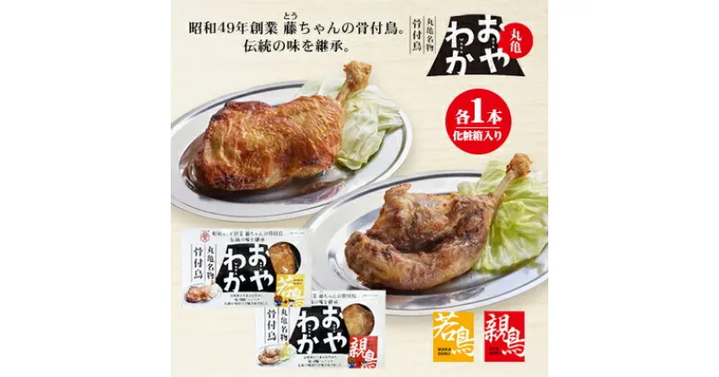 【ふるさと納税】限定商品　丸亀名物骨付鳥「おやわか」親鳥1本・若鳥1本食べ比べ　骨付き鳥 骨付き鶏 ローストチキン チキンレッグ 焼鳥 鶏肉 焼き鳥 焼鳥　 お肉 肉料理 惣菜 つまみ おかず 鶏料理 お酒のお供