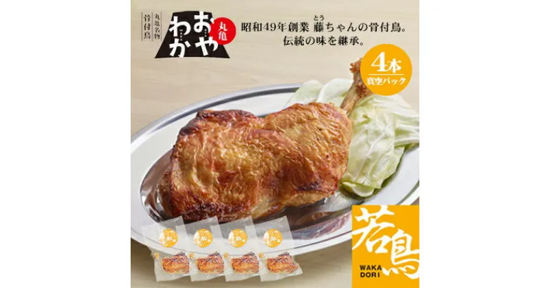 【ふるさと納税】チキン 丸亀名物骨付鳥 おやわか 若鳥 4本 セット 詰め合わせ 骨付き鳥 骨付き鶏 骨付き肉 お肉 肉 鶏肉 鶏 鶏もも肉 もも ローストチキン 惣菜 加工肉 加工品 冷凍 おかず 香川　 丸亀市