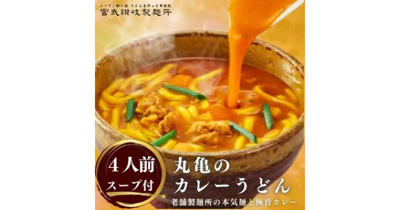 【ふるさと納税】丸亀のカレーうどん 4人前 スープ付 本場の製麺所が本気で作った カレーうどん 讃岐うどん カレー うどん さぬきうどん 半生麺 半生うどん 半生 麺 麺類 さぬき 讃岐 丸亀 香川　 丸亀市