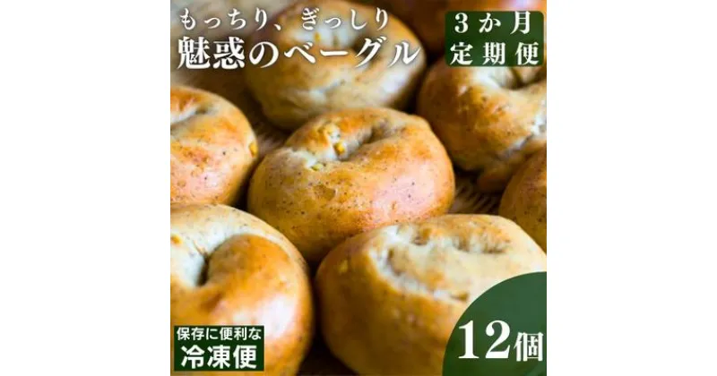 【ふるさと納税】【3回定期便】もっちり、ぎっしり　魅惑のベーグル　定期便・ パン 朝食 軽食 おやつ もちっり食感 やさしい風味 プレーン レーズン スパイス あんこ オレンジ トマト