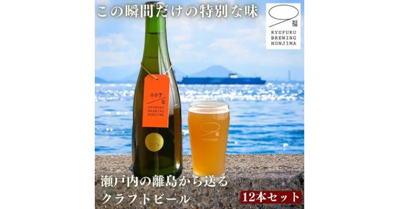 【ふるさと納税】この瞬間だけの特別なビール！瀬戸内の離島から送る 季節のクラフトビール12本セット　 アルコール 地ビール こだわり 酵母無濾過 手作り 最善 味の違い 個性 おしゃれ