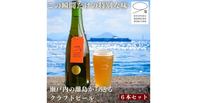 【ふるさと納税】この瞬間だけの特別なビール！瀬戸内の離島から送る 季節のクラフトビール6本セット　 アルコール 地ビール こだわり 酵母無濾過 手作り 最善 味の違い 個性 おしゃれ