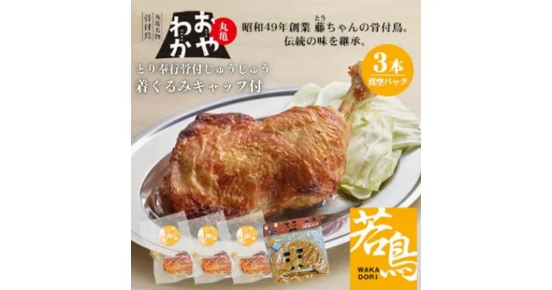 【ふるさと納税】限定商品　じゅうじゅう着ぐるみキャップ＋丸亀名物骨付鳥「おやわか」若鳥3本　骨付き鳥 骨付き鶏 ローストチキン チキンレッグ 焼鳥 鶏肉 焼き鳥 焼鳥　 ふっくら ジューシー 鶏料理 おかず つまみ 帽子