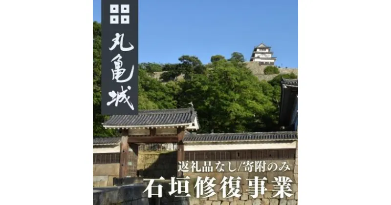 【ふるさと納税】【復興支援/寄附のみ】丸亀城石垣修復プロジェクト/1万円　 日本一 高さ 歴史 崩落 修復 復旧 莫大 費用 支援 声援 修繕