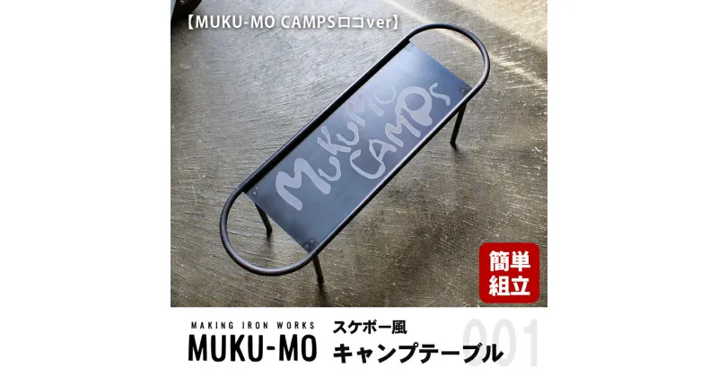 【ふるさと納税】【簡単組立】スケボー風キャンプテーブル【MUKU-MO CAMPSロゴver】　 インテリア 収納 熱に強い 焚き火 フック シェラカップ 吊るす スタイリッシュ 持ち運び