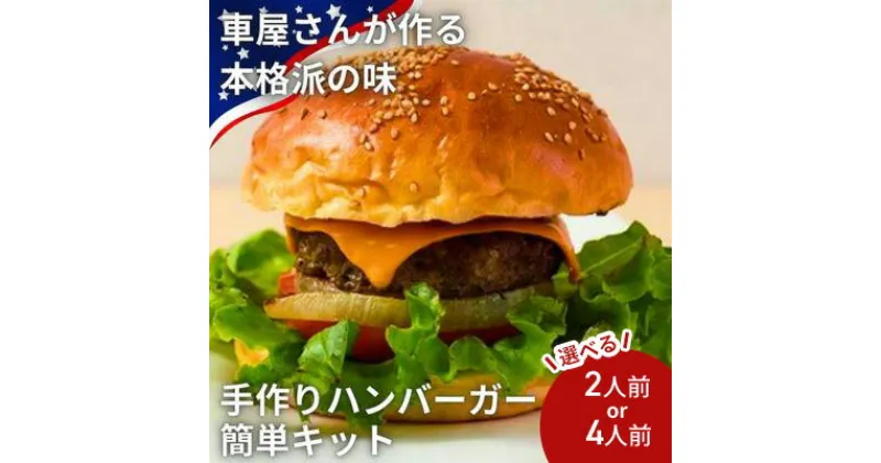 【ふるさと納税】CAFE KOTANIの手作りハンバーガーキット 選べる内容量 2～4人前　 全粒粉バンズ おうち時間 ハンバーガーパテ ミールキット ハンバーガー作り 親子クッキング 軽食