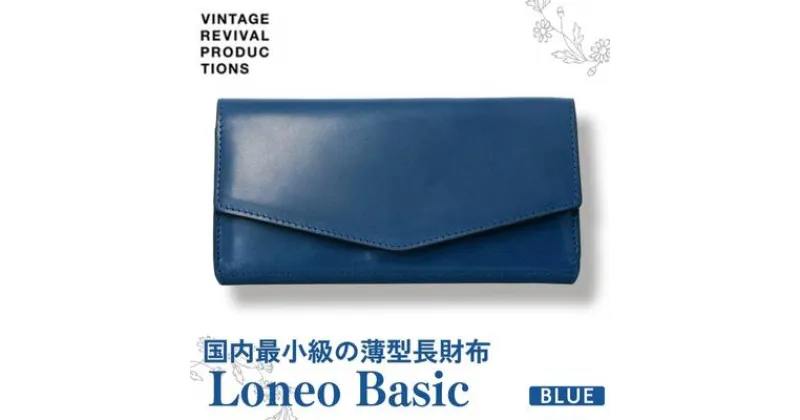 【ふるさと納税】コンパクト長財布 Loneo basic 国内最小級のサイズ感（納期：入金から3か月程度） ／ ブルー 青 ウォレット 小さい 紺 ネイビー　 ファッション小物 シンプル 小銭入れ カードスペース ICカードポケット 栃木レザー 牛革