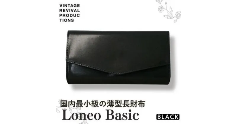 【ふるさと納税】コンパクト長財布 Loneo basic 国内最小級のサイズ感（納期：入金から3か月程度）／ ブラック 黒 ウォレット 小さい　 ファッション小物 シンプル 小銭入れ カードスペース ICカードポケット 栃木レザー 牛革