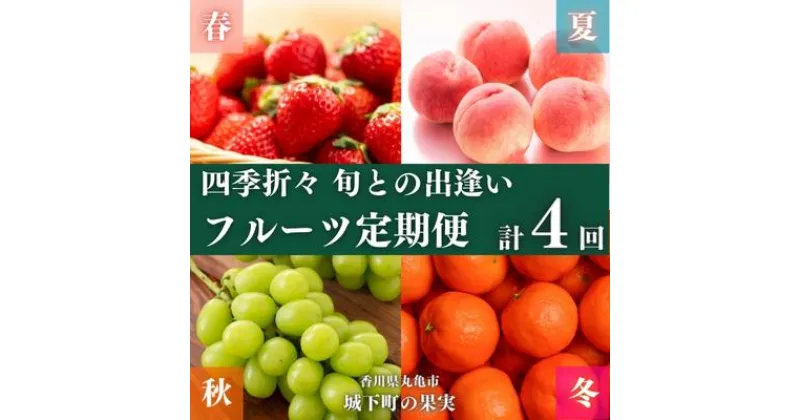 【ふるさと納税】フルーツ 定期便 4回　旬に出逢う城下町の果実 定期配送 いちご 桃 シャインマスカット みかん 果実 果物 ぶどう 　定期便・果物類 マスカット 詰合せ 丸亀市　お届け：入金月の最短回から計4回お届け