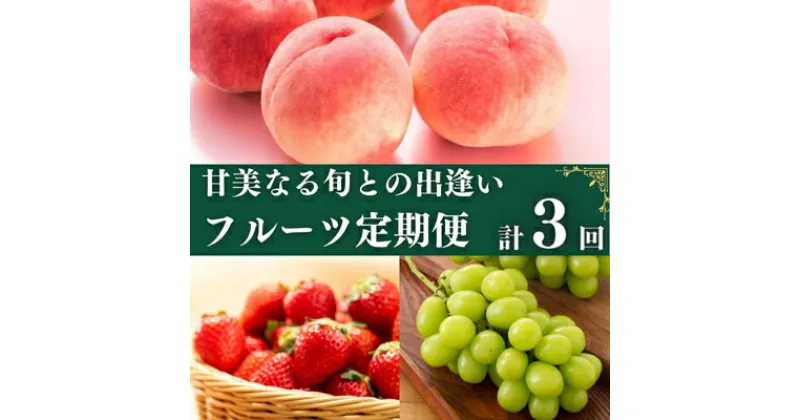 【ふるさと納税】フルーツ 定期便 3回　旬に出逢う城下町の果実 定期配送 いちご 桃 シャインマスカット 果実 果物 ぶどう 　定期便・丸亀市　お届け：入金月の最短回から全3回お届け