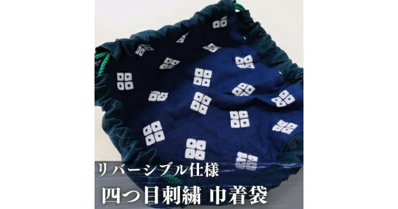 【ふるさと納税】京極あわせ リバーシブル仕様 四つ目刺繍巾着袋　丸亀市